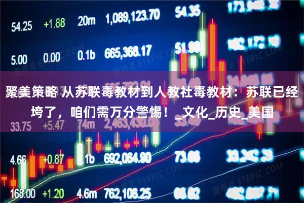 聚美策略 从苏联毒教材到人教社毒教材：苏联已经垮了，咱们需万分警惕！_文化_历史_美国